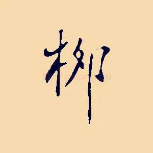 柳