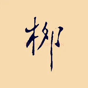 柳
