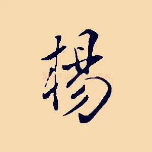 楊