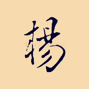 楊