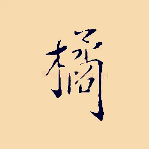 橘