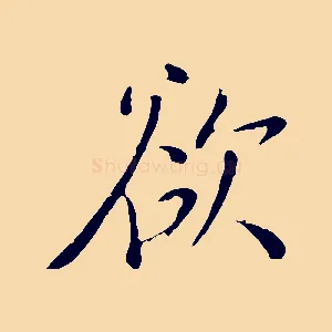 欲