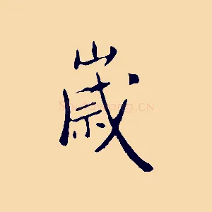 歲