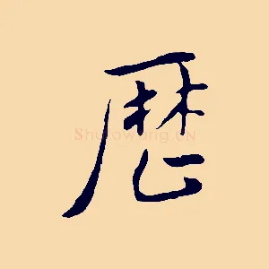 歷