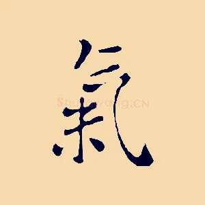 氣