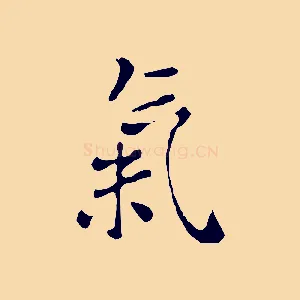氣