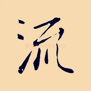 流