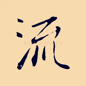 流
