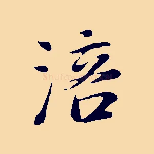 涪