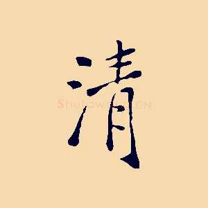 清