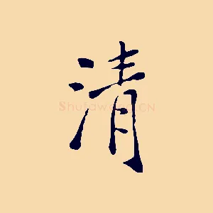 清