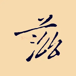 滋