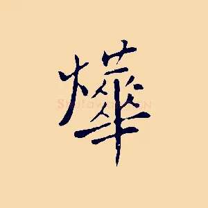 燁