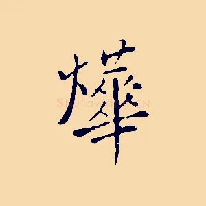 燁