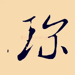 珍