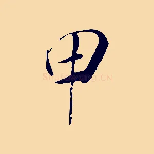 甲
