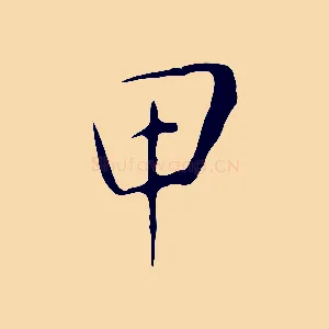 甲