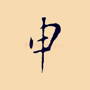 申