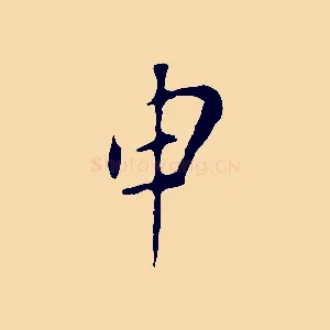申