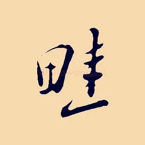 畦