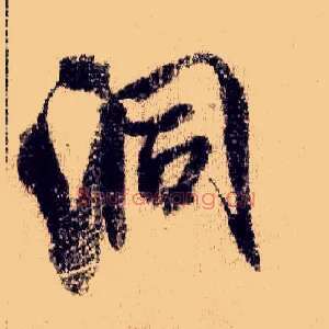 洞