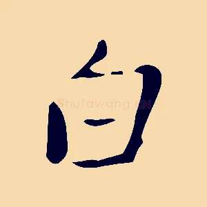 白