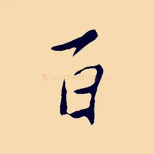 百