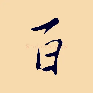 百
