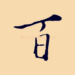 百