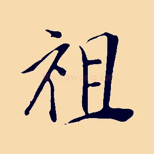 祖