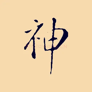 神