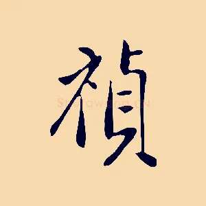 禎