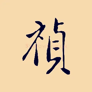 禎