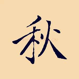 秋