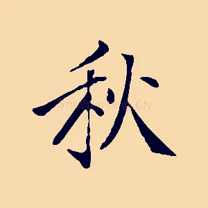 秋