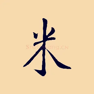 米