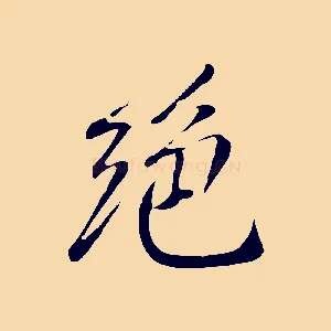 絕
