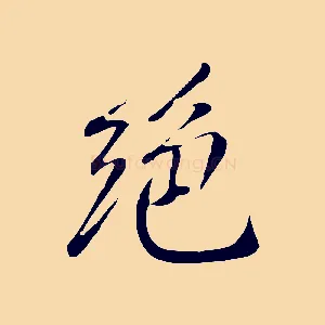 絕