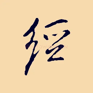 經