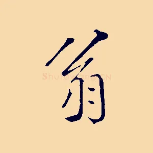 翁