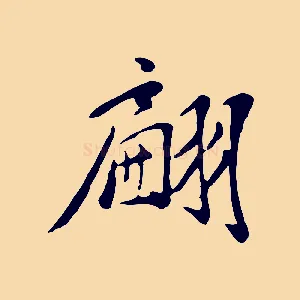 翩
