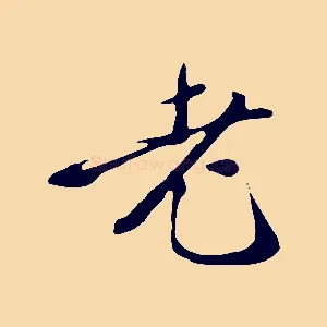 老