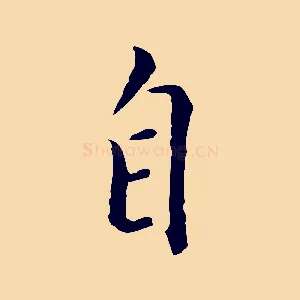 自