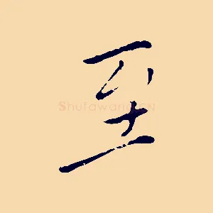 至