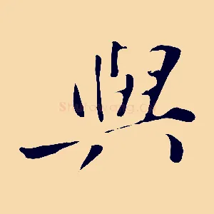 與