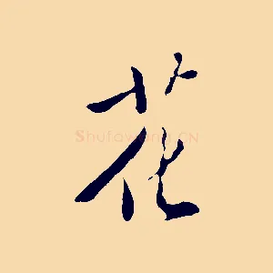 花