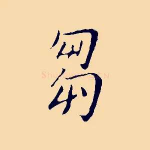芻