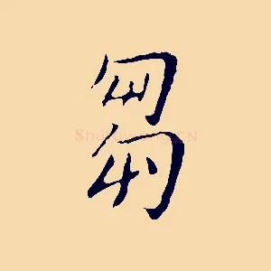 芻