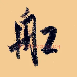 船