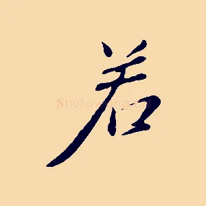 若